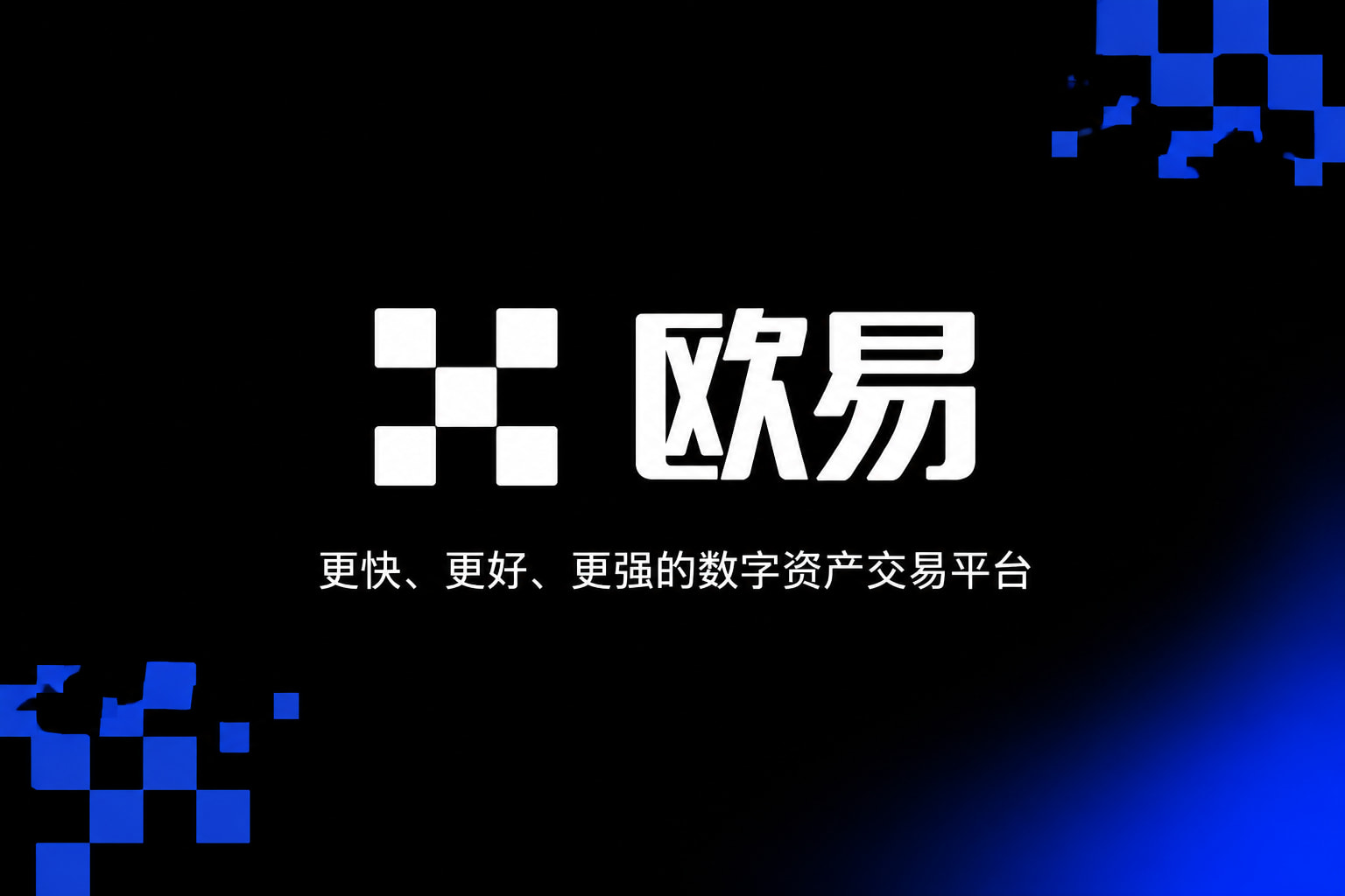 下载欧交易所APP欧交易所app